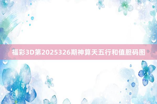 福彩3D第2025326期神算天五行和值胆码图